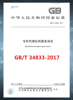 GB/T 34833-2017 专利代理机构服务规范