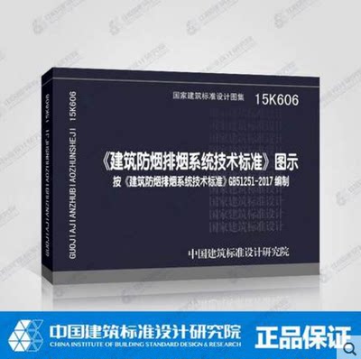 15K606建筑防烟排烟系统技术标准图示 按GB51251-2017 建筑防烟排烟系统技术标准编写 消防工程师重点规范图集防排烟图示图集