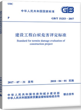 GB/T 51253-2017建设工程白蚁危害评定标准