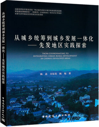 从城乡统筹到城乡发展一体化—先发地区实践探索 陈晨 方辰昊 陈旭 著城乡建设管理 城乡规划设计书籍 中国建筑工业出版社