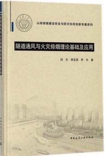隧道通风与火灾排烟理论基础及应用 作者:阳东, 蒋亚强, 李乐著 版次:第1版 出版时间:2018-05