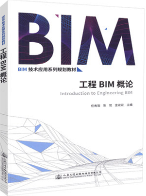 工程BIM概论 BIM技术应用系列规划教材 人民交通出版社股份有限公司 任青阳 陈悦 金双双主编