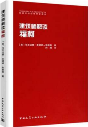 给建筑师的思想家读本:建筑师解读福柯