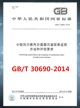 GB/T 30690-2014 小型压力蒸汽灭菌器灭菌效果监测方法和评价