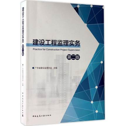 建设工程监理实务(第二版) 广东省建设监理协会 主编 建筑/水利（新）专业科技 新华书店正版图书籍 中国建筑工业出版社