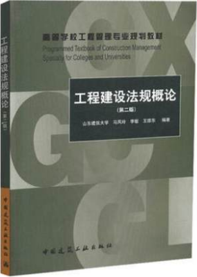 工程建设法规概论 （第二版）高等学校工程管理专业规划教材 中国建筑工业出版社马凤玲
