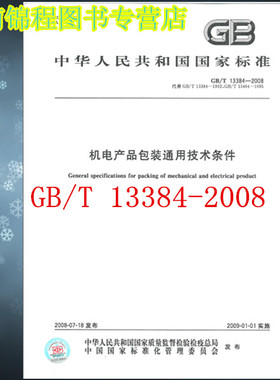 GB/T 13384-2008 机电产品包装通用技术条件  替代GB/T15464-1995