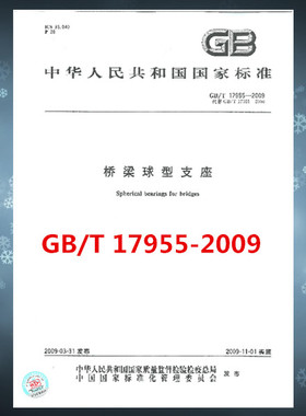 GB/T 17955-2009 桥梁球型支座  是国家标准图书