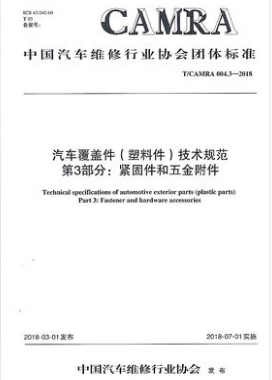 T/CAMRA 004.3-2018 汽车覆盖件（塑料件）技术规范 第3部分：紧固件和五金附件 中国汽车维修行业协会团体标准 人民交通出版社