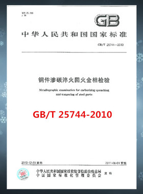 GB/T 25744-2010 钢件渗碳淬火回火金相检验
