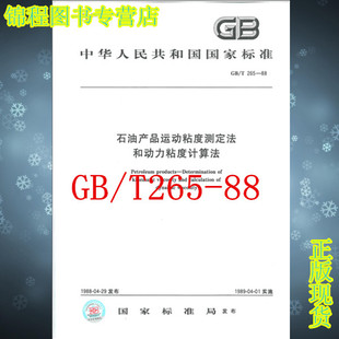 1988 265 石油产品运动粘度测定法和动力粘度计算法