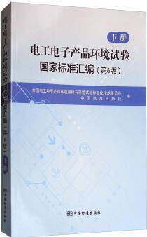电工电子产品环境试验国家标准汇编（第6版）下册