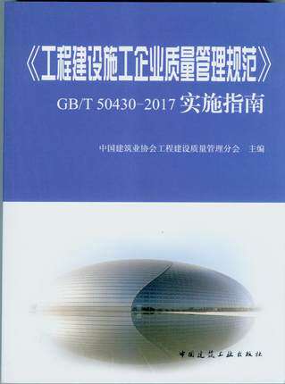 GB/T 50430-2017《工程建设施工企业质量管理规范》实施指南