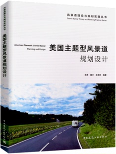 风景道理论与规划实践丛书 道路交通 余青 生态景观 旅游游憩设计规划书籍 等编著风景道 美国主题型风景道规划设计