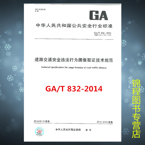 GA/T 832-2014道路交通安全违法行为图像取证技术规范