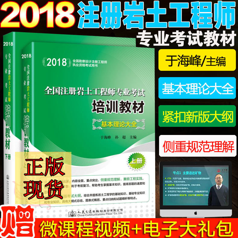 【正版包邮】2018年全国注册岩土工程师专业考试培训教材基本理论大全（上下册）于海峰//孙超主编 2018年岩土工程师专业教材