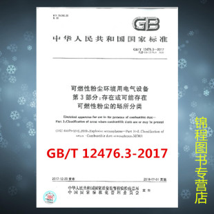 可燃性粉尘环境用电气设备 2017 12476.3 第3部分