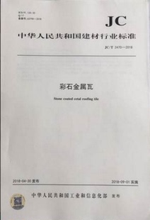 2018 2470 彩石金属瓦