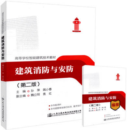 建筑消防与安防（第二版） 高等学校智能建筑技术教材 人民交通出版社股份有限公司 孙萍 姚小春主编