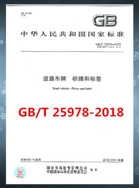 GB/T 25978-2018道路车辆 标牌和标签