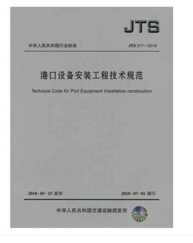 JTS 217-2018港口设备安装工程技术规范