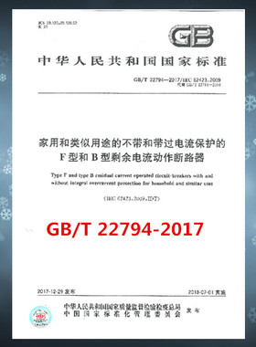 GB/T 22794-2017 家用和类似用途的不带和带过电流保护的F型和B型