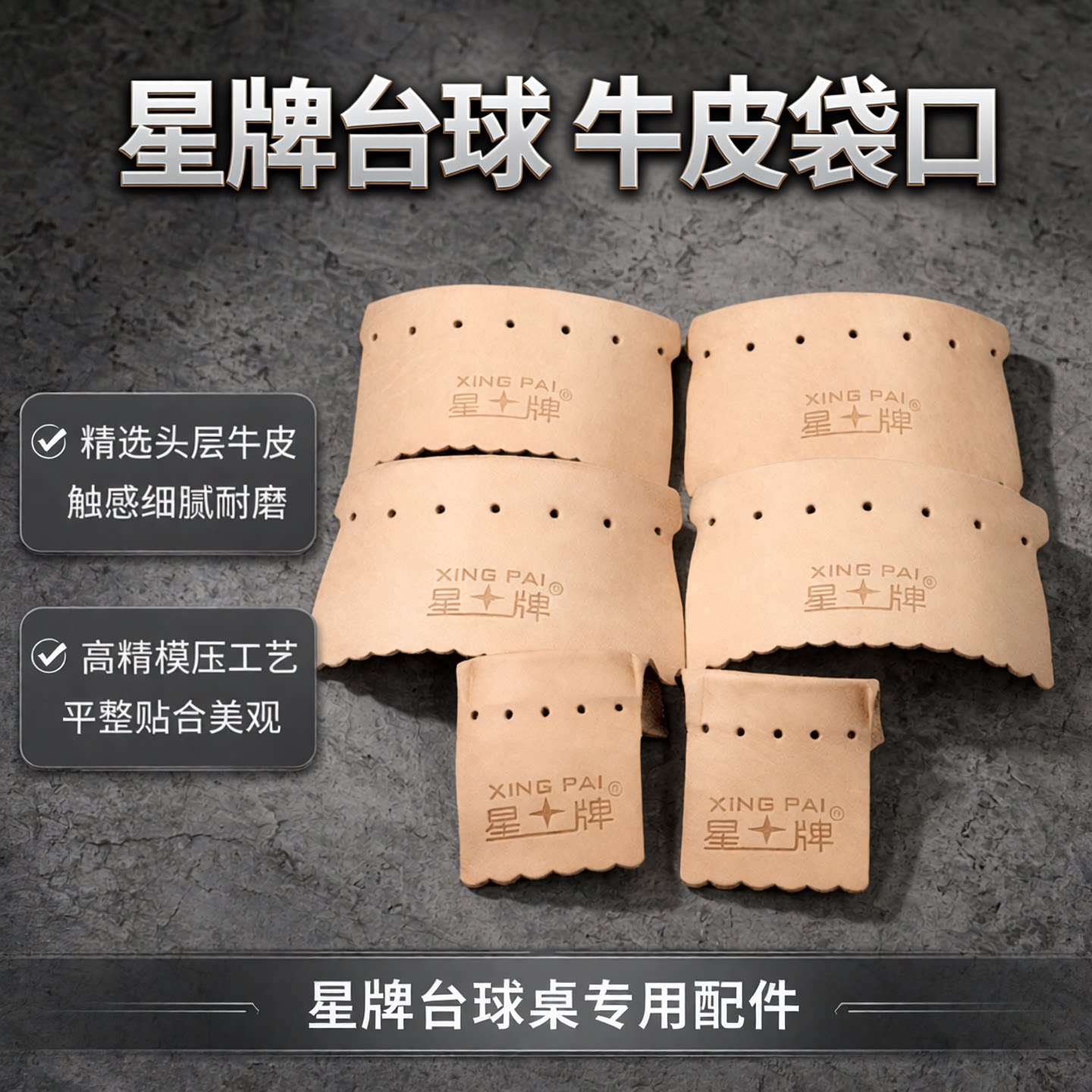 星牌台球桌配件台球牛皮口黑8皮口斯诺克球桌配件标准黑八桌皮袋