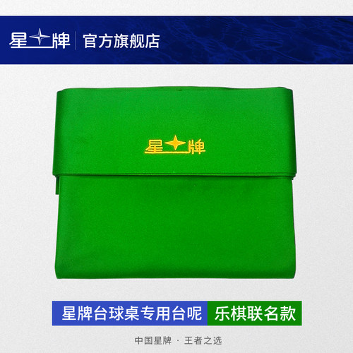 星牌台球桌布乐棋台尼联名定制款