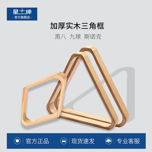 星牌三角架木制台球三角架摆球框黑八16彩九球三角架球房台球用品 - 封面