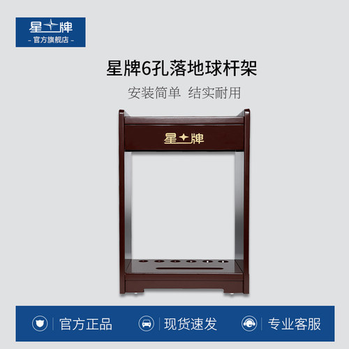 星牌台球杆架子黑八桌架木制台球杆架球房杆架6孔立式落地球杆架 - 封面