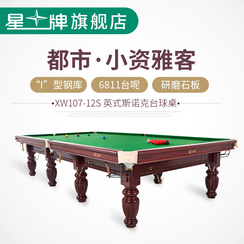 星牌台球桌英式斯诺克球台标准家用成人xw107-12s桌球台