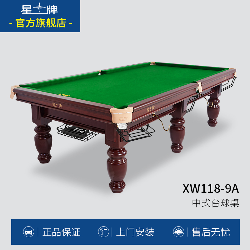 星牌台球桌家用标准型桌球台中式黑八成人台球桌室内桌球XW118-9A