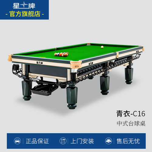 星牌青衣台球桌c16标准型桌球台