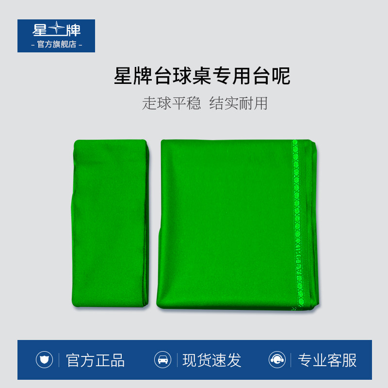 星牌台呢桌球布原厂绣字