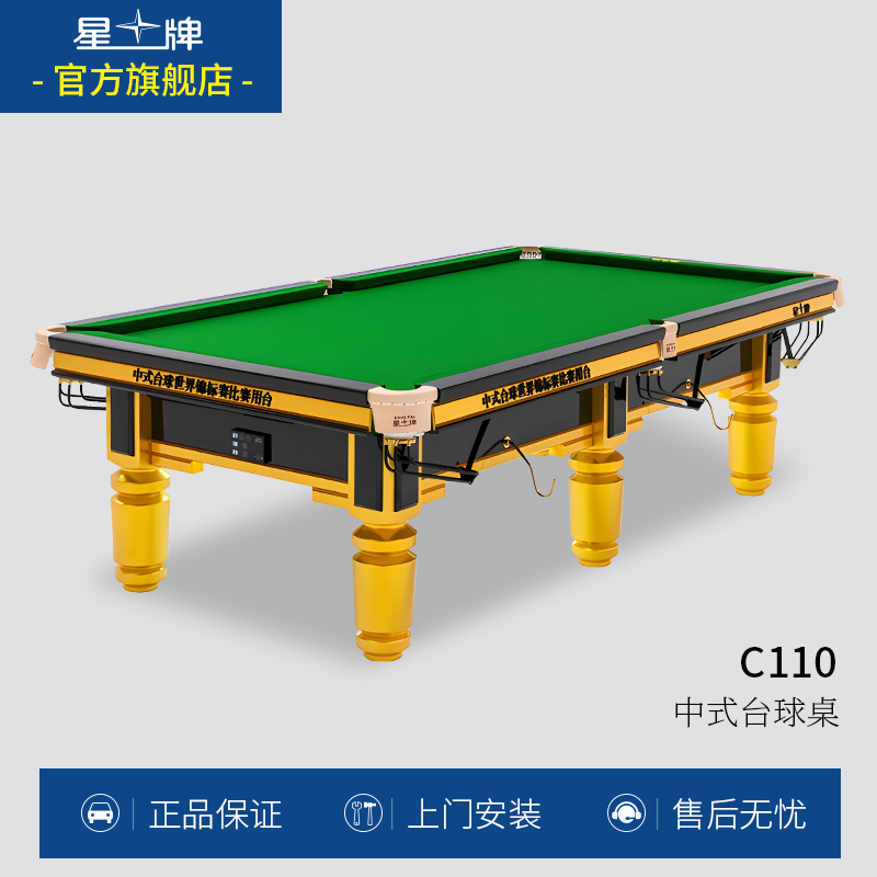 星牌中式世锦赛台台球桌黑八台球桌标准家用国标桌球台C110-9A