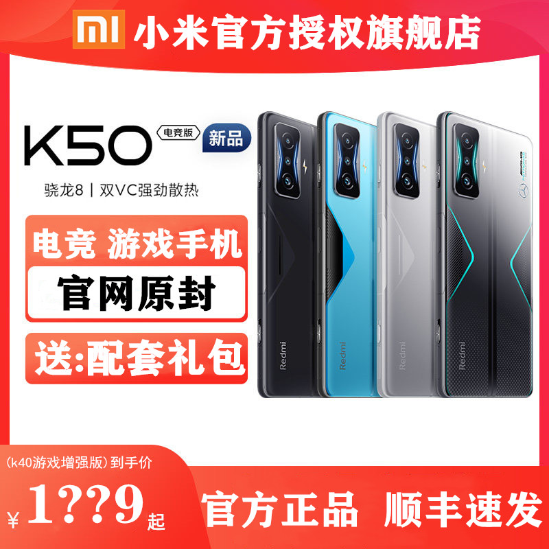 【天猫旗舰店】xiaomi/小米 红米Redmi K50 全网通5G电竞版游戏手机小米官方旗舰官网正品红米K50至尊版k40