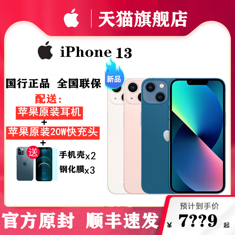 【天猫商城旗舰店】Apple/苹果iPhone 13 5G全网通手机苹果官方旗舰店官网国行全新原封正品14苹果13promax-封面