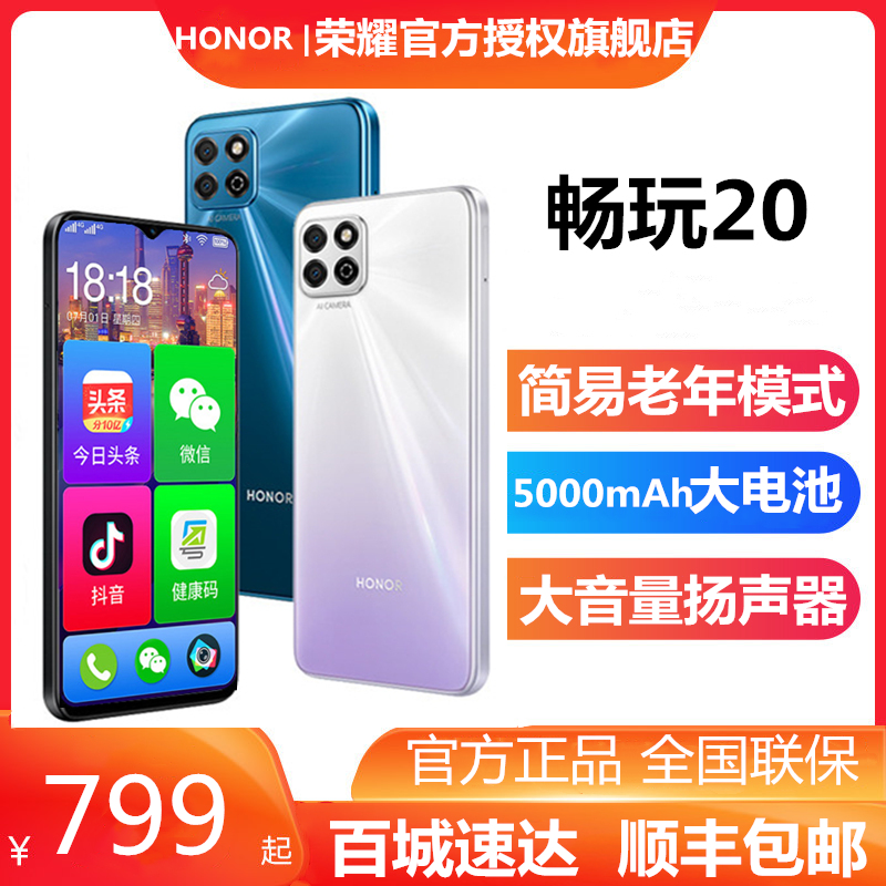 【顺丰当天发】HONOR荣耀畅玩20 全网通老年智能手机老人用大声官方旗舰店官网正品5G手机x30i千元机大屏 手机 手机 原图主图