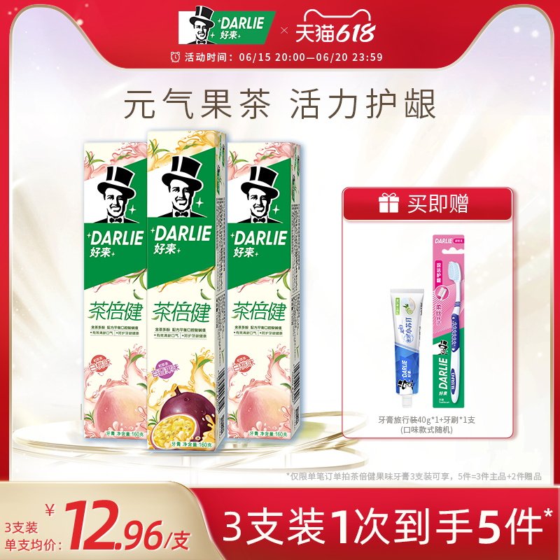 DARLIE好来原黑人茶倍健初萃茶白桃牙膏清新口气含氟防蛀官方正品