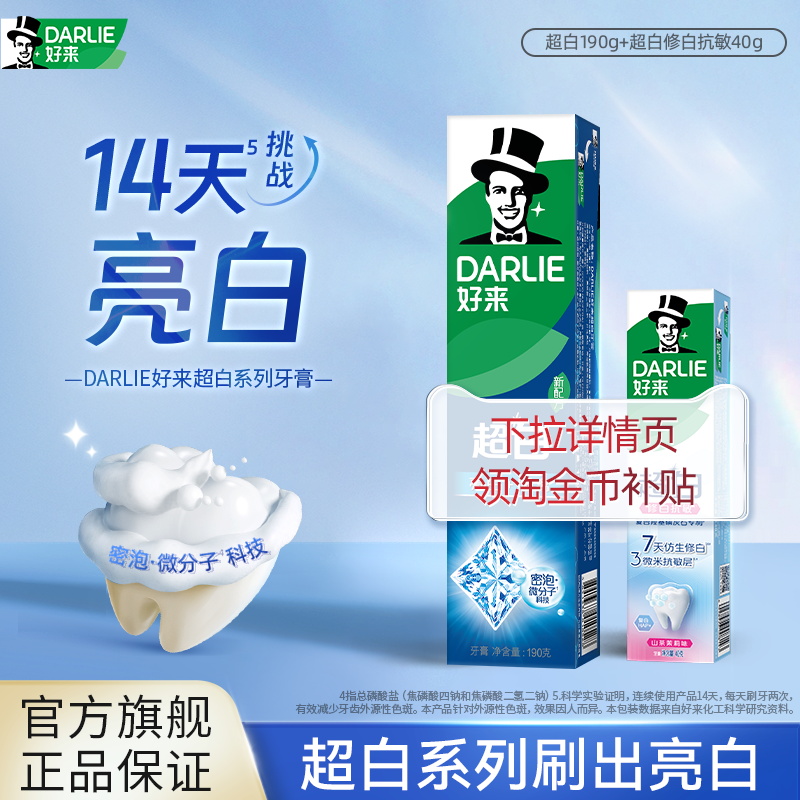 含氟好来超白茶牙膏亮白防蛀清新