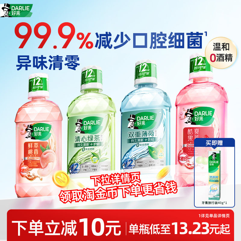 DARLIE好来原黑人绿茶薄荷漱口水瓶装成人留香清新口气官方正品
