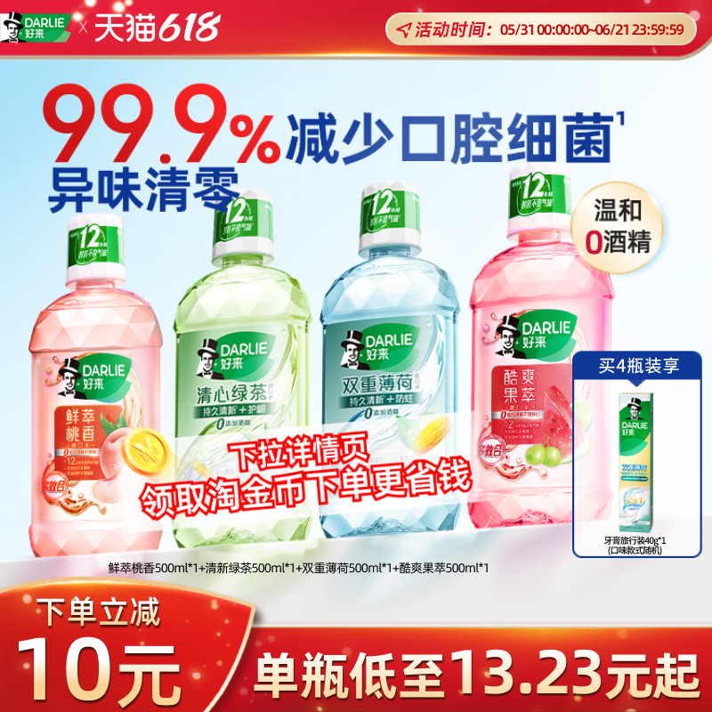 DARLIE好来原黑人绿茶薄荷漱口水瓶装成人留香清新口气官方正品
