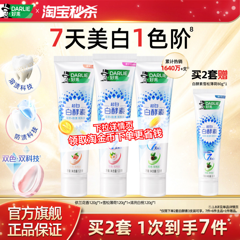 DARLIE好来原黑人超白白酵素美白牙膏成人专用含氟亮白清新官方
