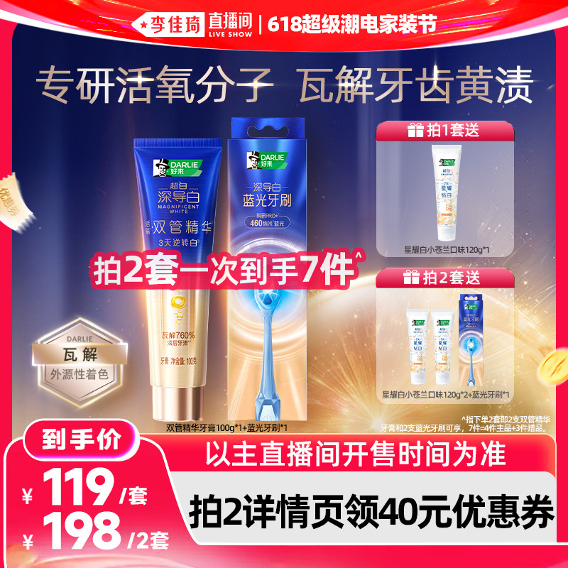 【李佳琦618超级潮电家装节】DARLIE好来深导白双管精华牙膏去黄