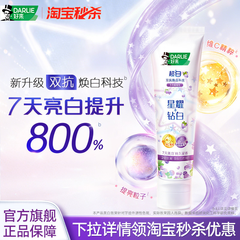 好来星耀白牙膏刷出满分笑容