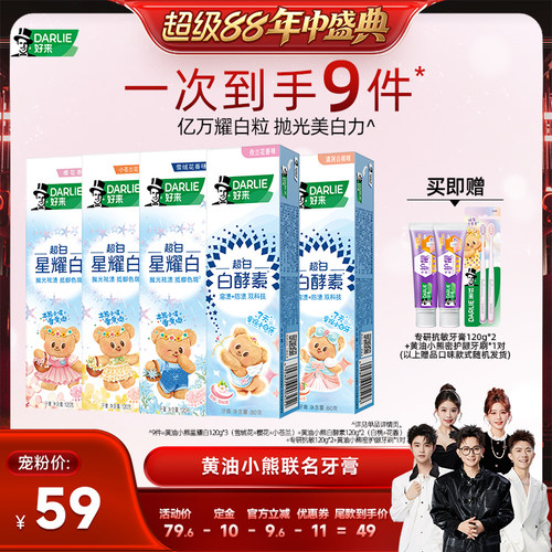 DARLIE好来黄油小熊星耀白牙膏