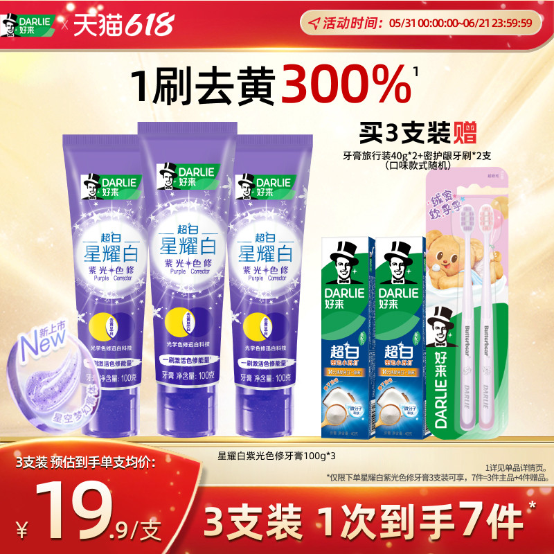 DARLIE好来原黑人色修牙膏含氟迅白紫光紫色小紫管星耀白
