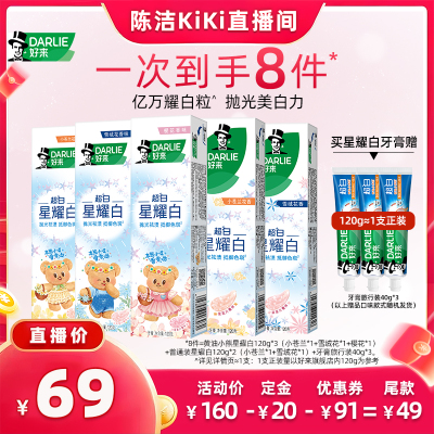 【k姐双11】DARLIE好来「黄油小熊」联名超白星耀白牙膏
