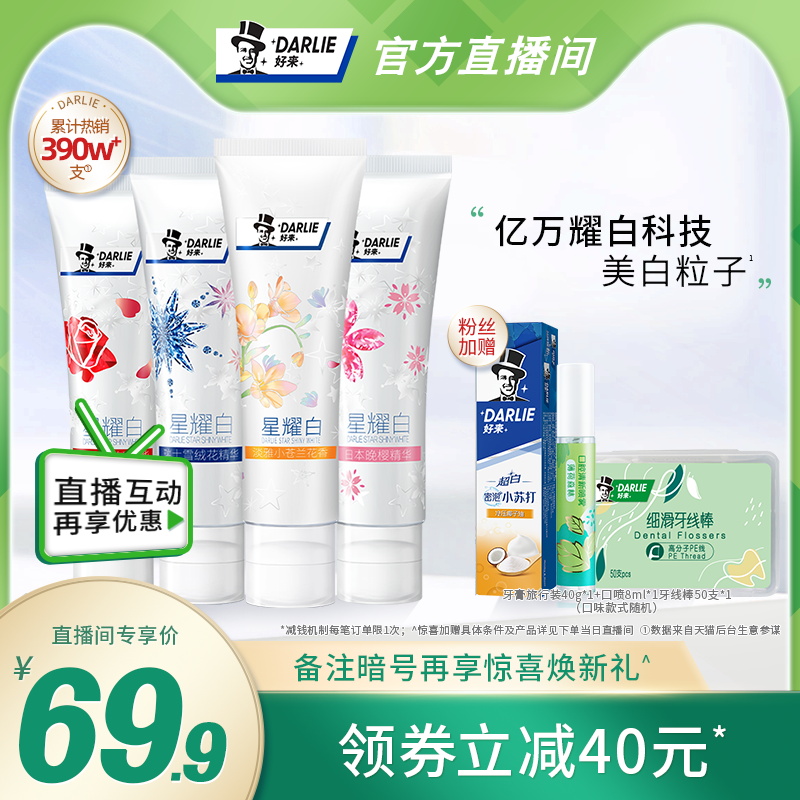 【店播专享爆款】DARLIE好来(原黑人)星耀白牙膏去黄去牙渍口腔