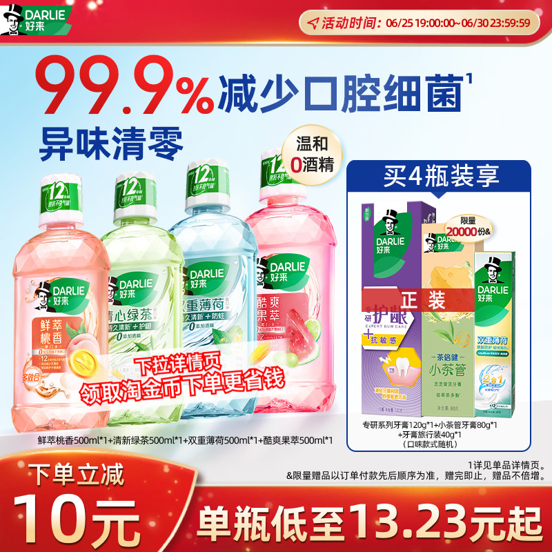 DARLIE好来原黑人绿茶薄荷漱口水瓶装成人留香清新口气官方正品
